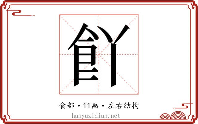 𮨸