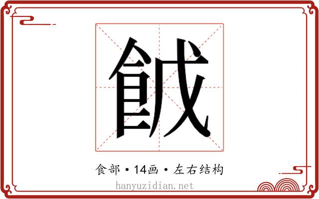 𮨹