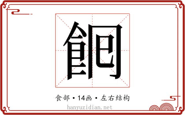 𮨺