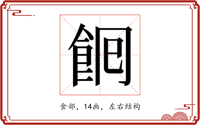 𮨺