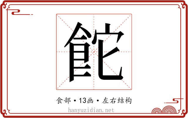 𮨻