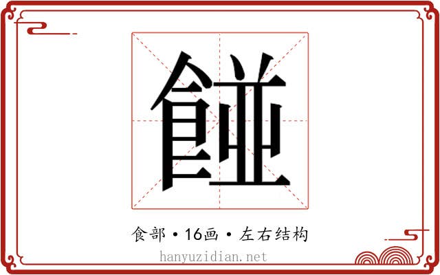 𮨿