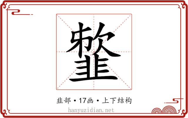 䪠 䪠