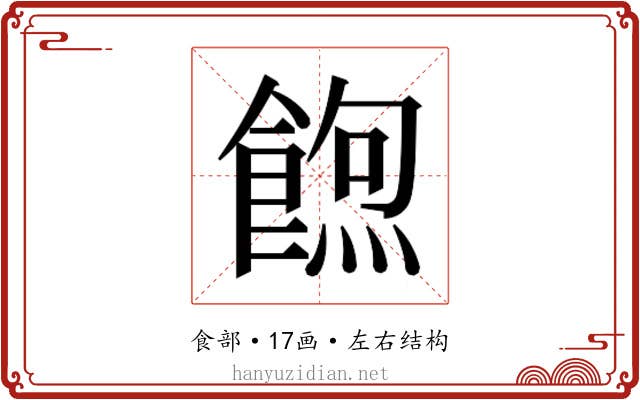 𮩃