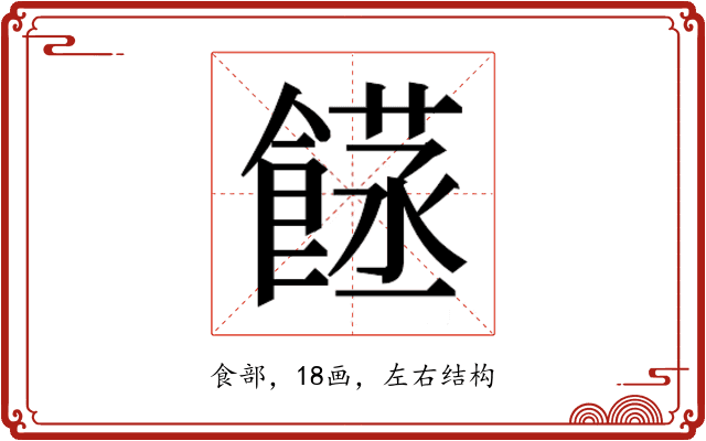 𮩈