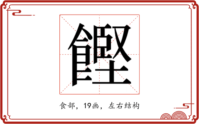 𮩌
