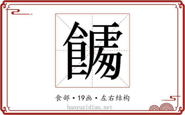 𮩎