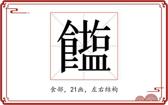 𮩒