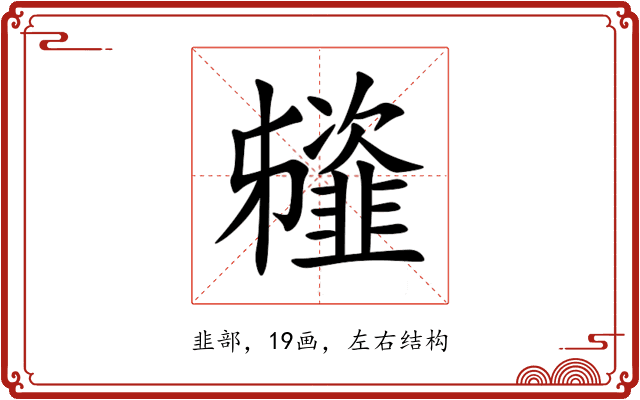 䪢 䪢