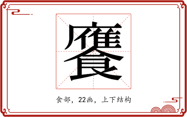 𮩕