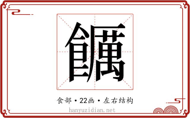 𮩖