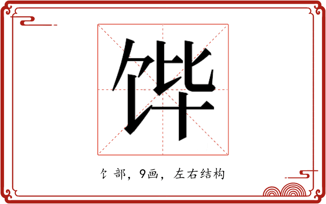 𮩛