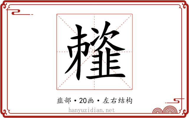 䪣 䪣