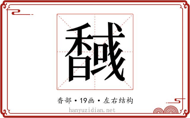 𮩫