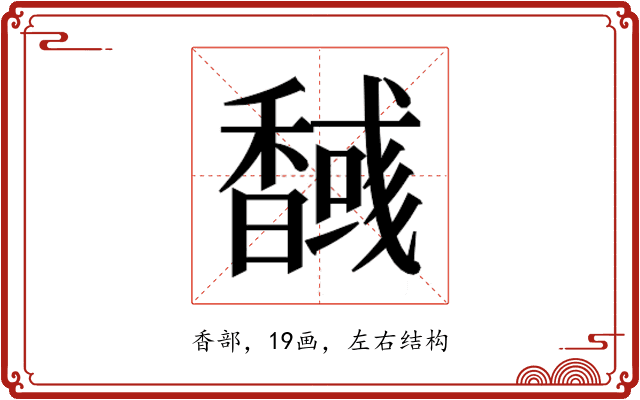 𮩫