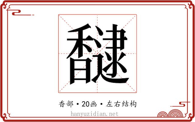 𮩮 𮩮