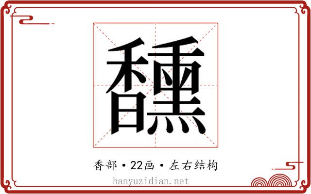 𮩯