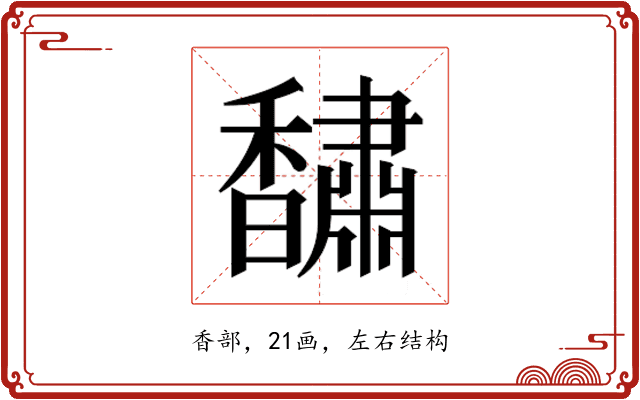 𮩰