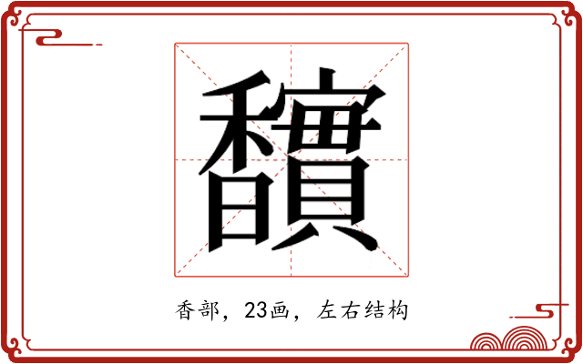 𮩱