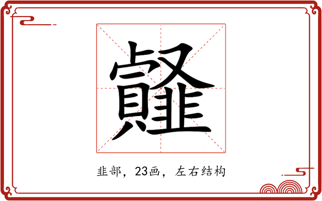 䪥 䪥