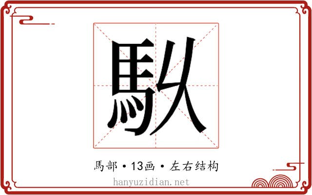 𮩶