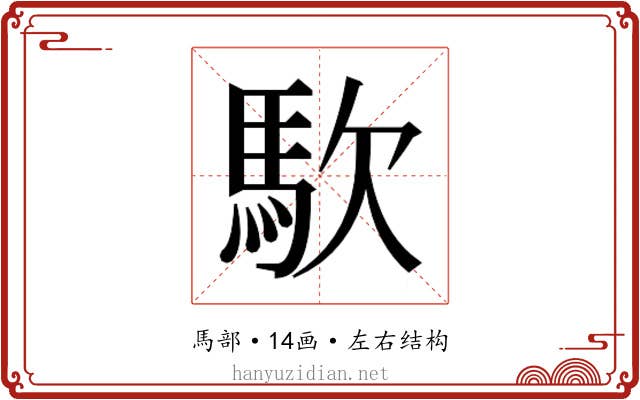 𮩹