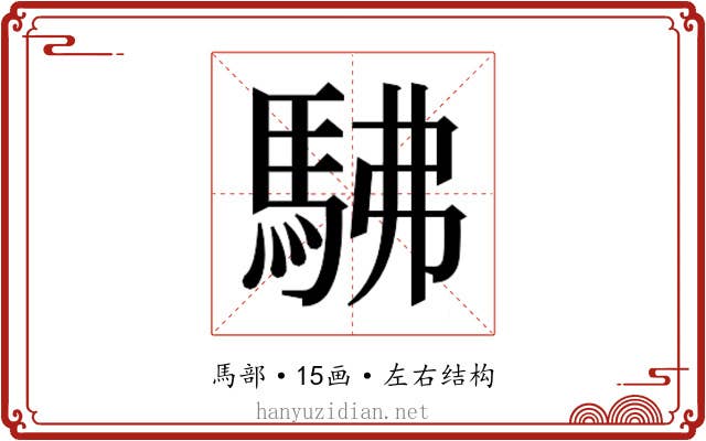 𮩽