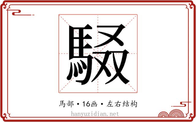 𮩾