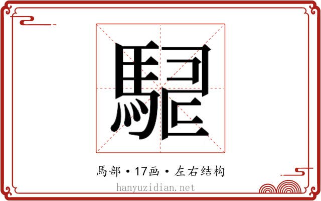 𮪇