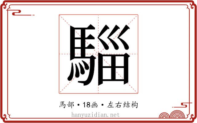 𮪌