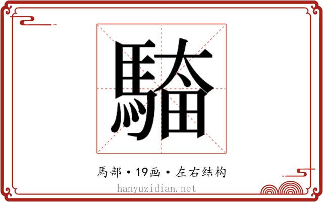 𮪎