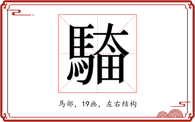𮪎