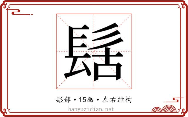 𮫀