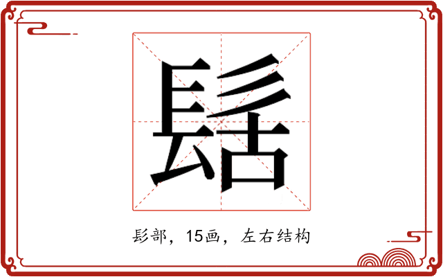 𮫀