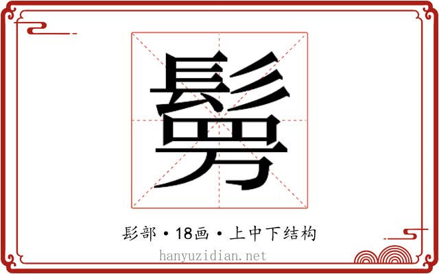 𮫉