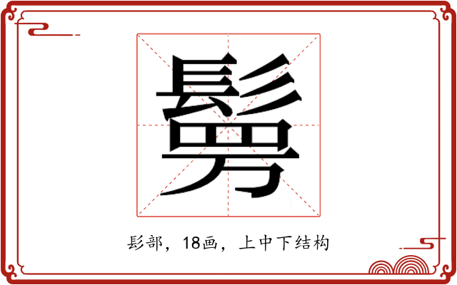 𮫉