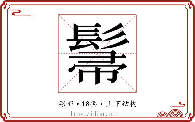 𮫌