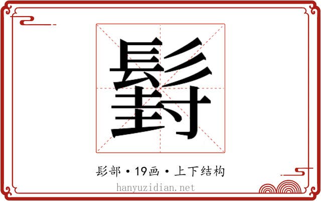 𮫍