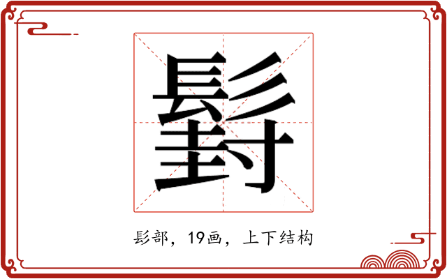 𮫍