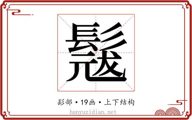 𮫎