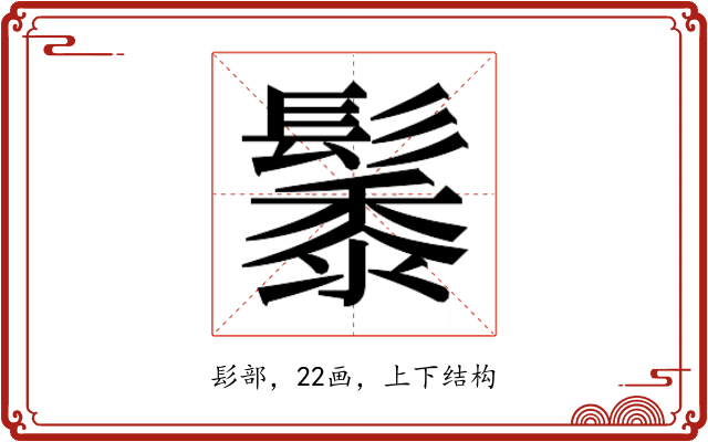 𮫑
