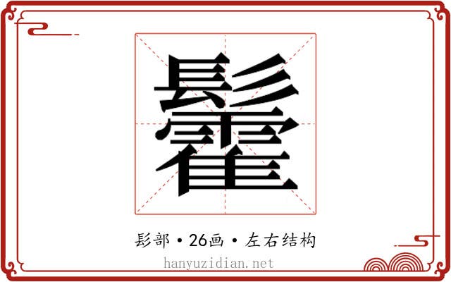 𮫓