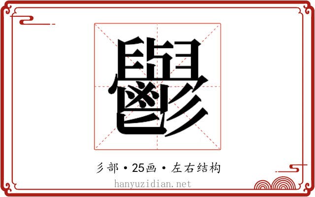 𮫘