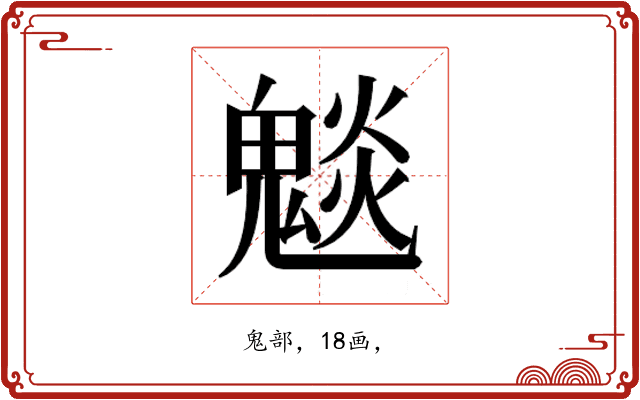 𮫣