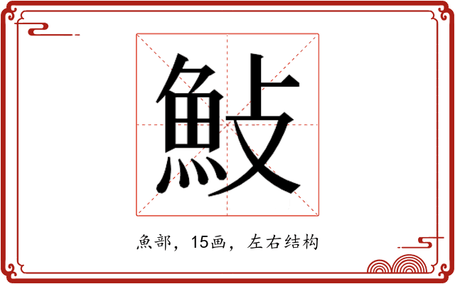 𮫱