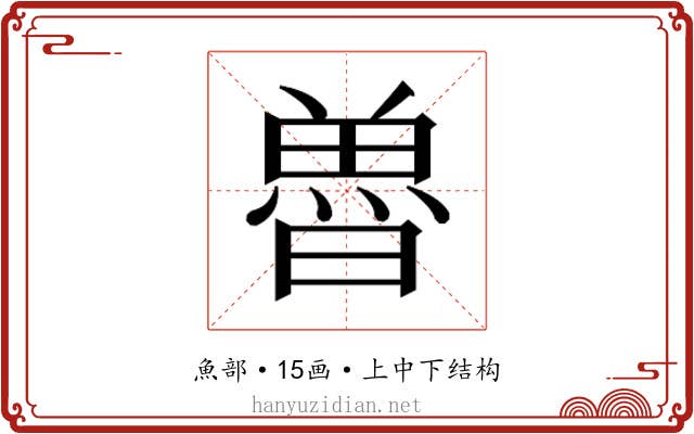 𮫲