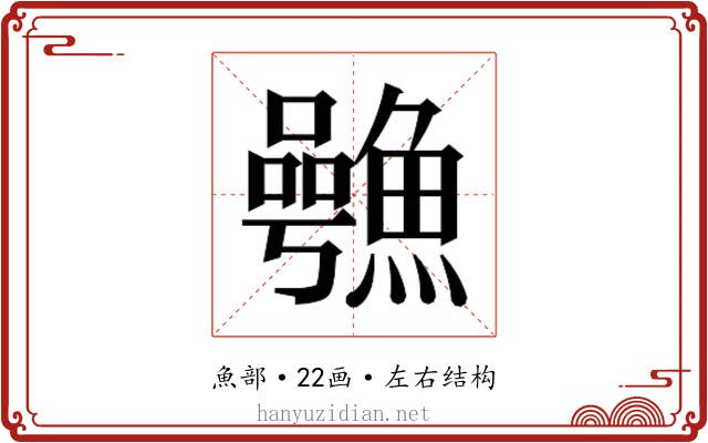 𮬋