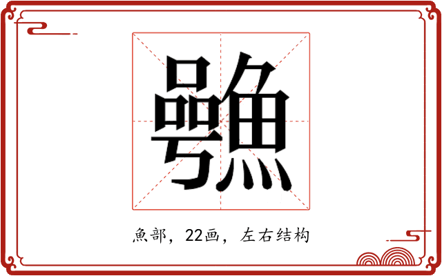 𮬋