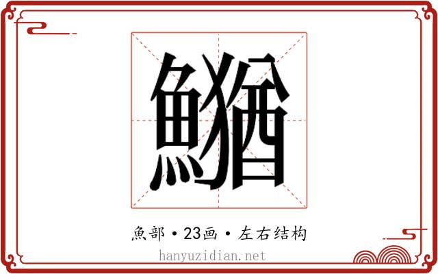 𮬎