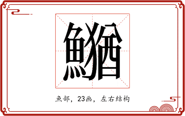 𮬎